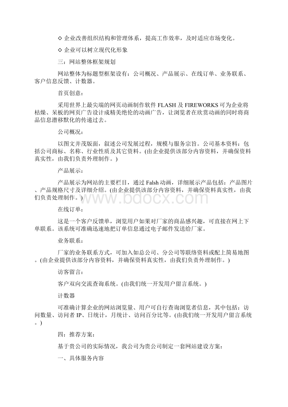 最新企业网站建设方案推荐word版 9页Word文件下载.docx_第2页