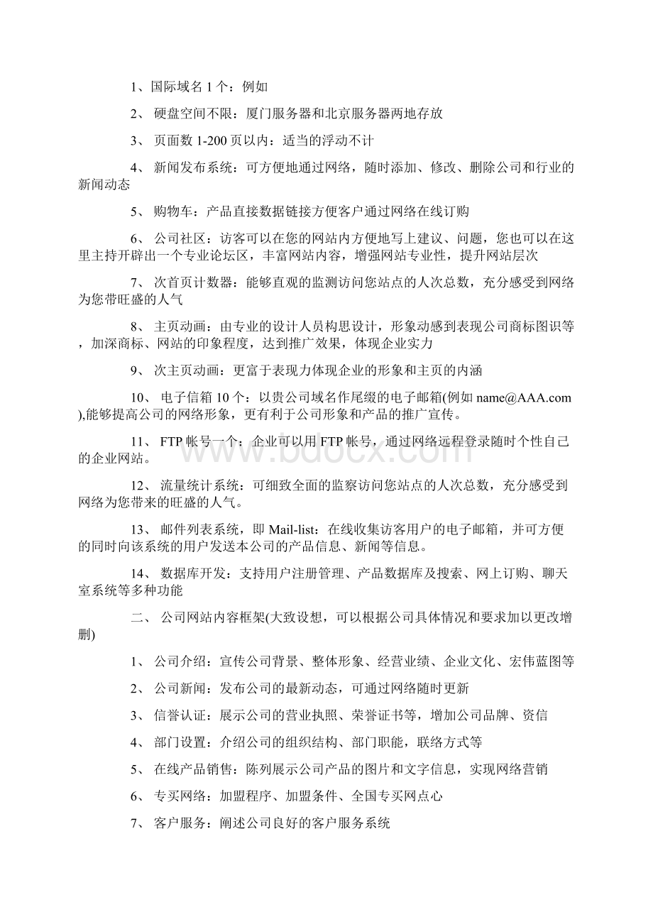 最新企业网站建设方案推荐word版 9页Word文件下载.docx_第3页