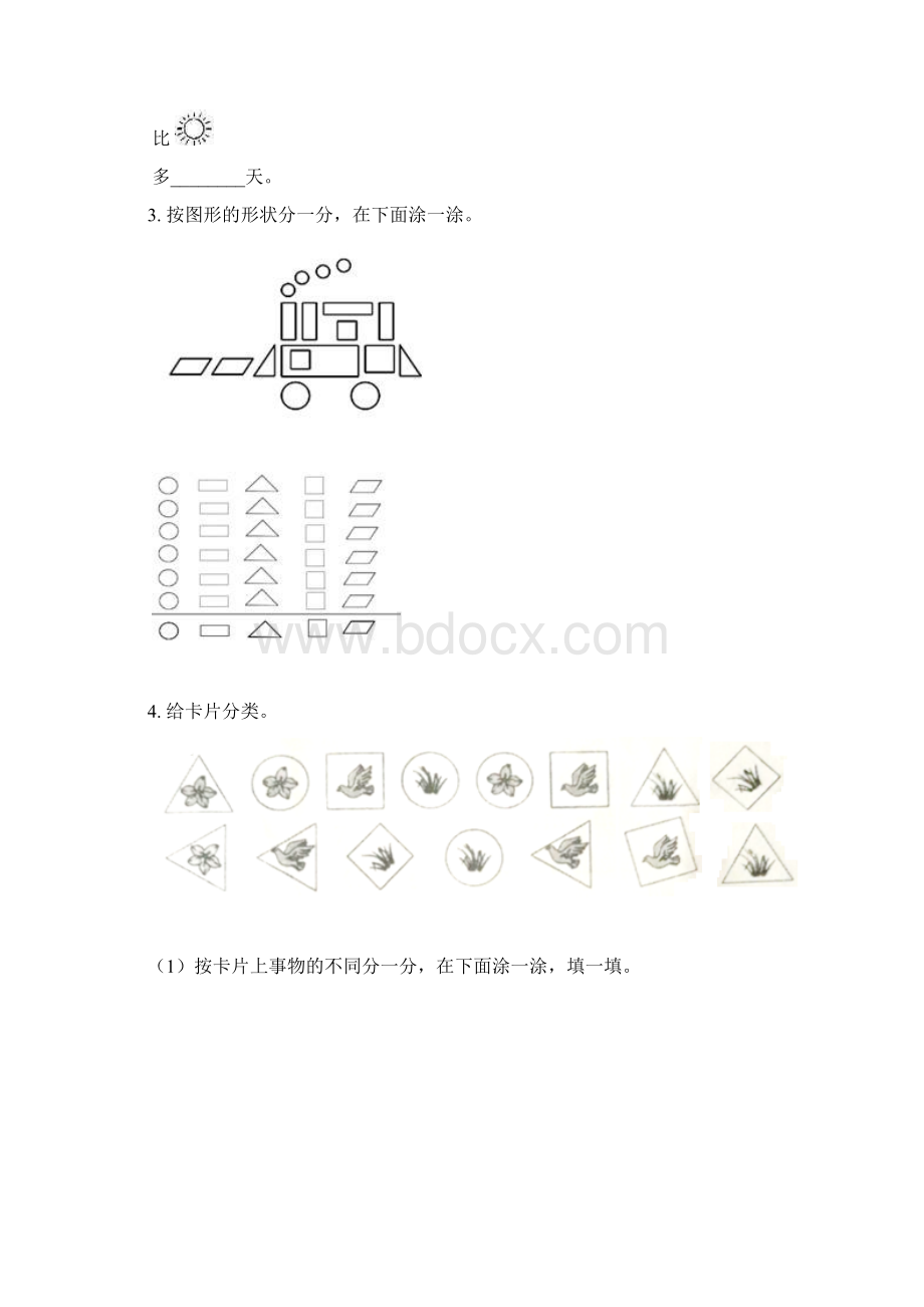 数学一年级下册31分类与整理.docx_第2页