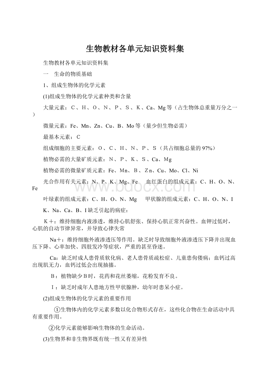 生物教材各单元知识资料集文档格式.docx