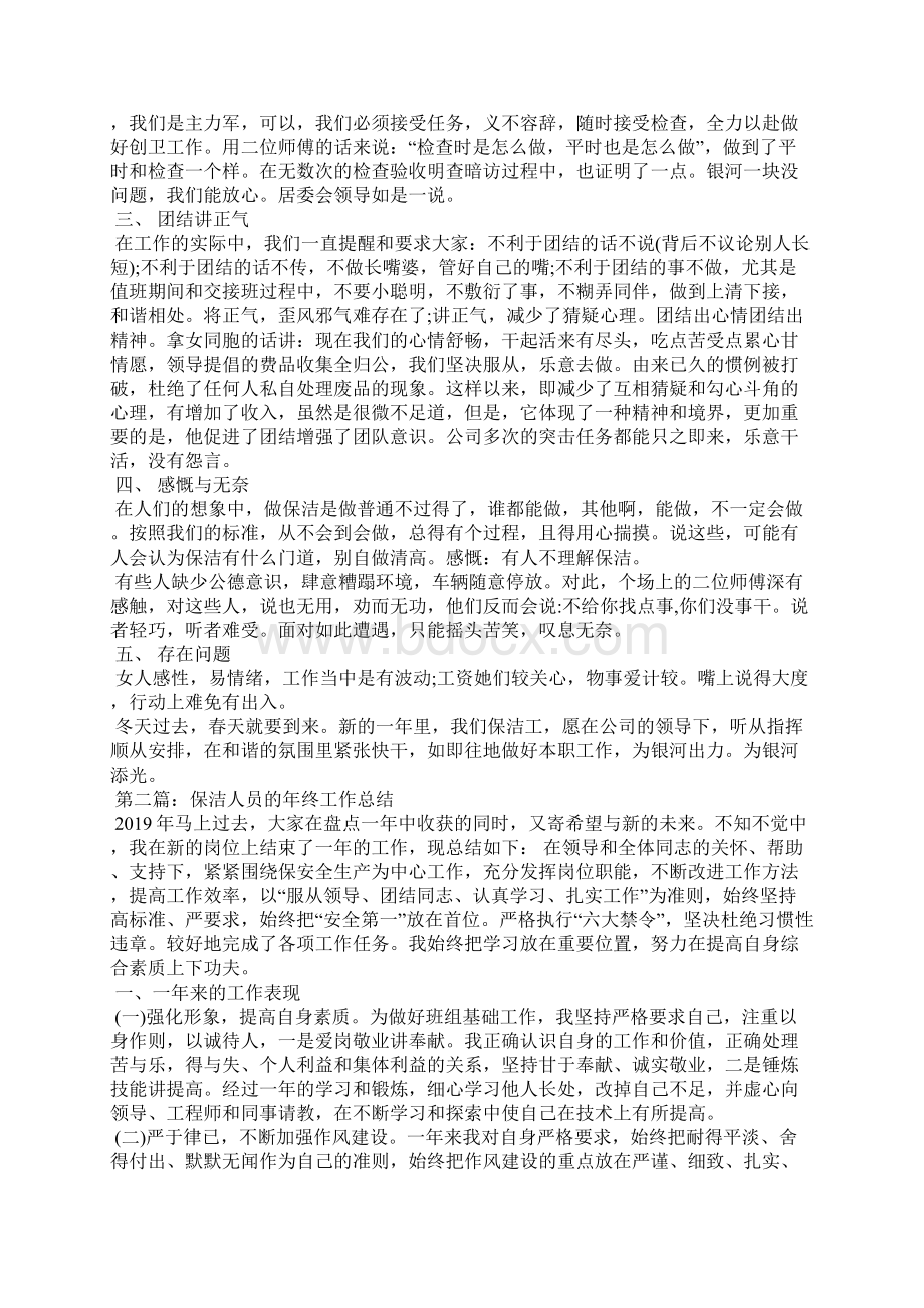 保洁人员个人工作总结精选汇编Word文档下载推荐.docx_第2页