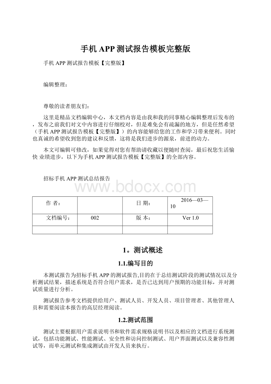 手机APP测试报告模板完整版.docx_第1页