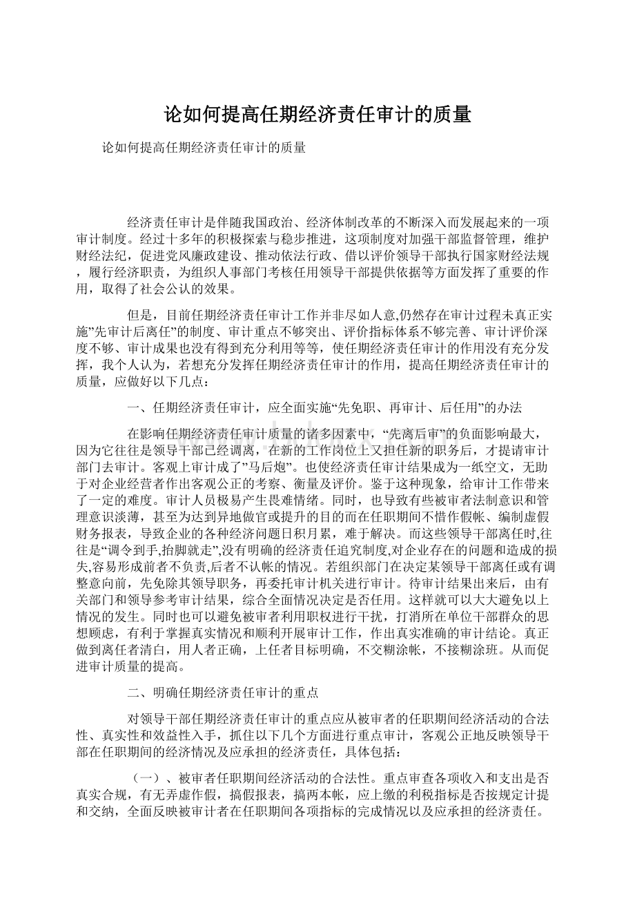 论如何提高任期经济责任审计的质量Word格式.docx_第1页