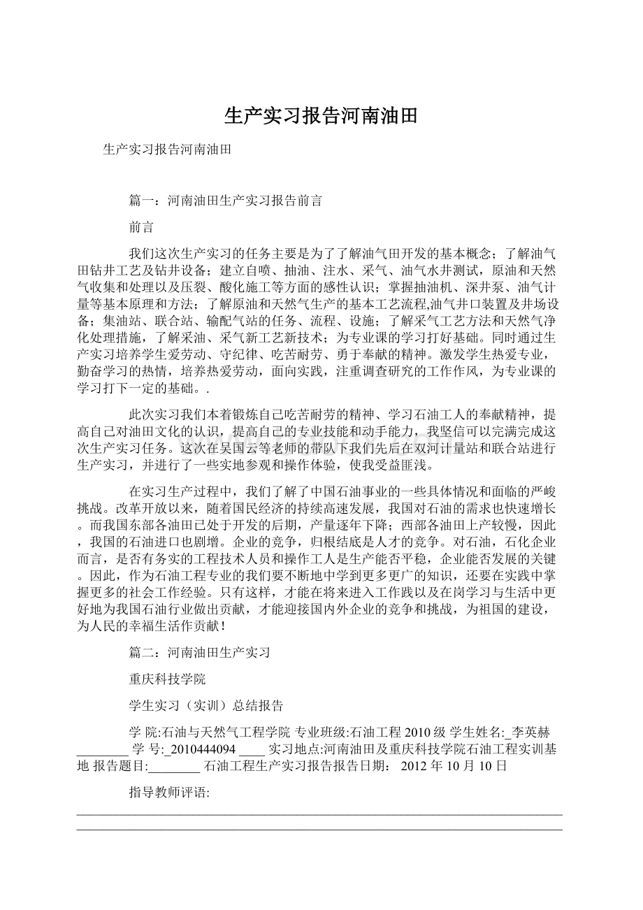 生产实习报告河南油田.docx