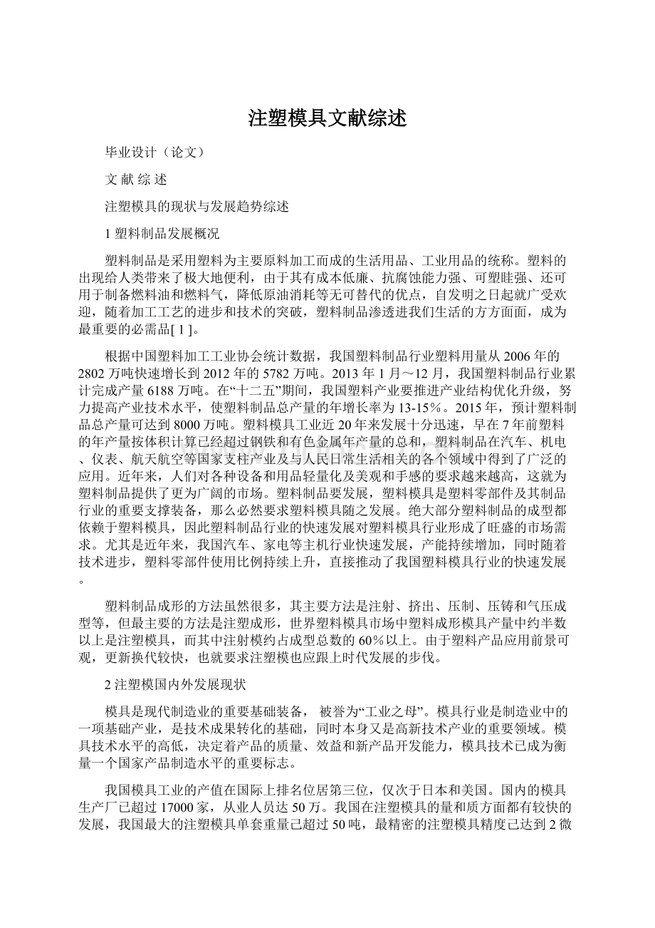 注塑模具文献综述Word文件下载.docx_第1页