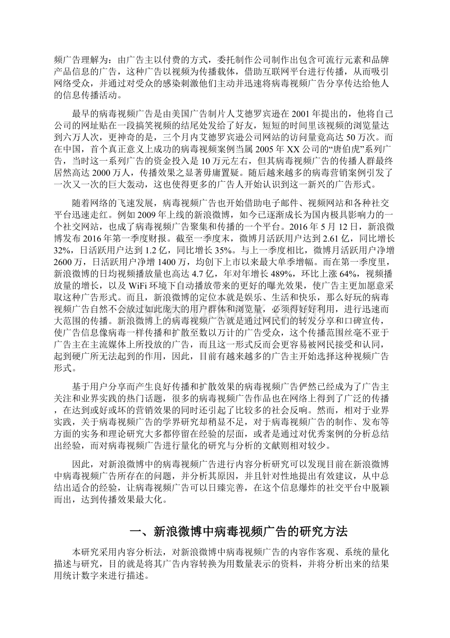 内容分析视角下新浪微博中病毒视频广告研究.docx_第3页