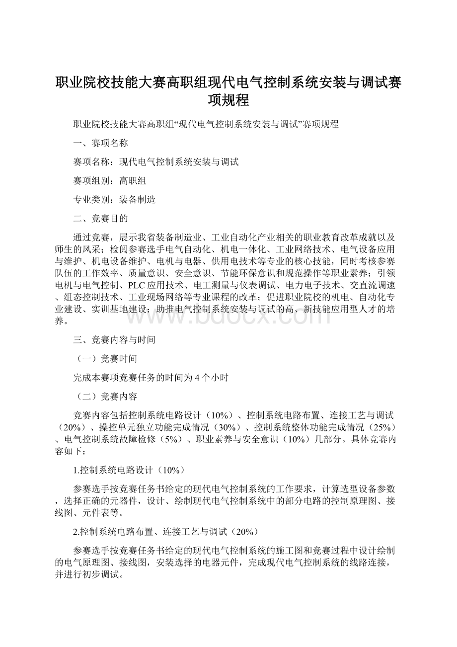 职业院校技能大赛高职组现代电气控制系统安装与调试赛项规程.docx_第1页