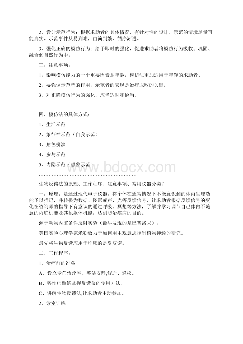 九种心理治疗方法Word下载.docx_第2页