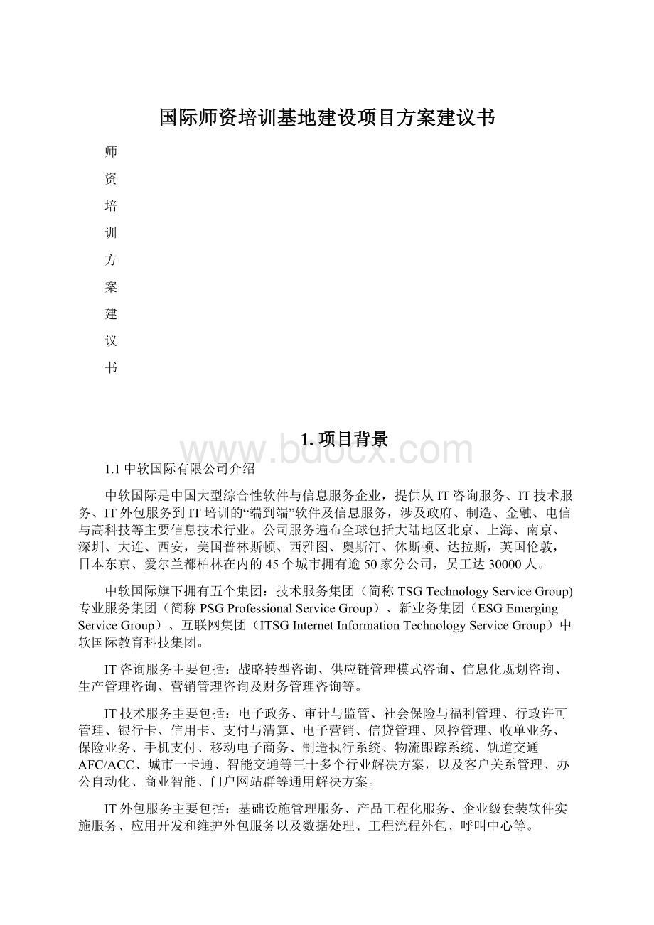 国际师资培训基地建设项目方案建议书文档格式.docx