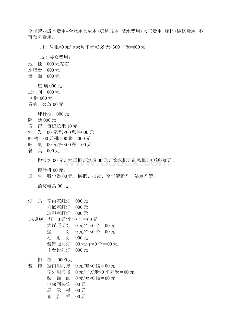 台球 投资方案Word文件下载.docx_第2页