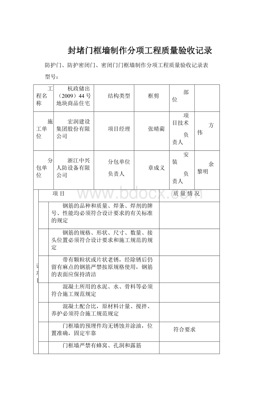 封堵门框墙制作分项工程质量验收记录Word下载.docx_第1页