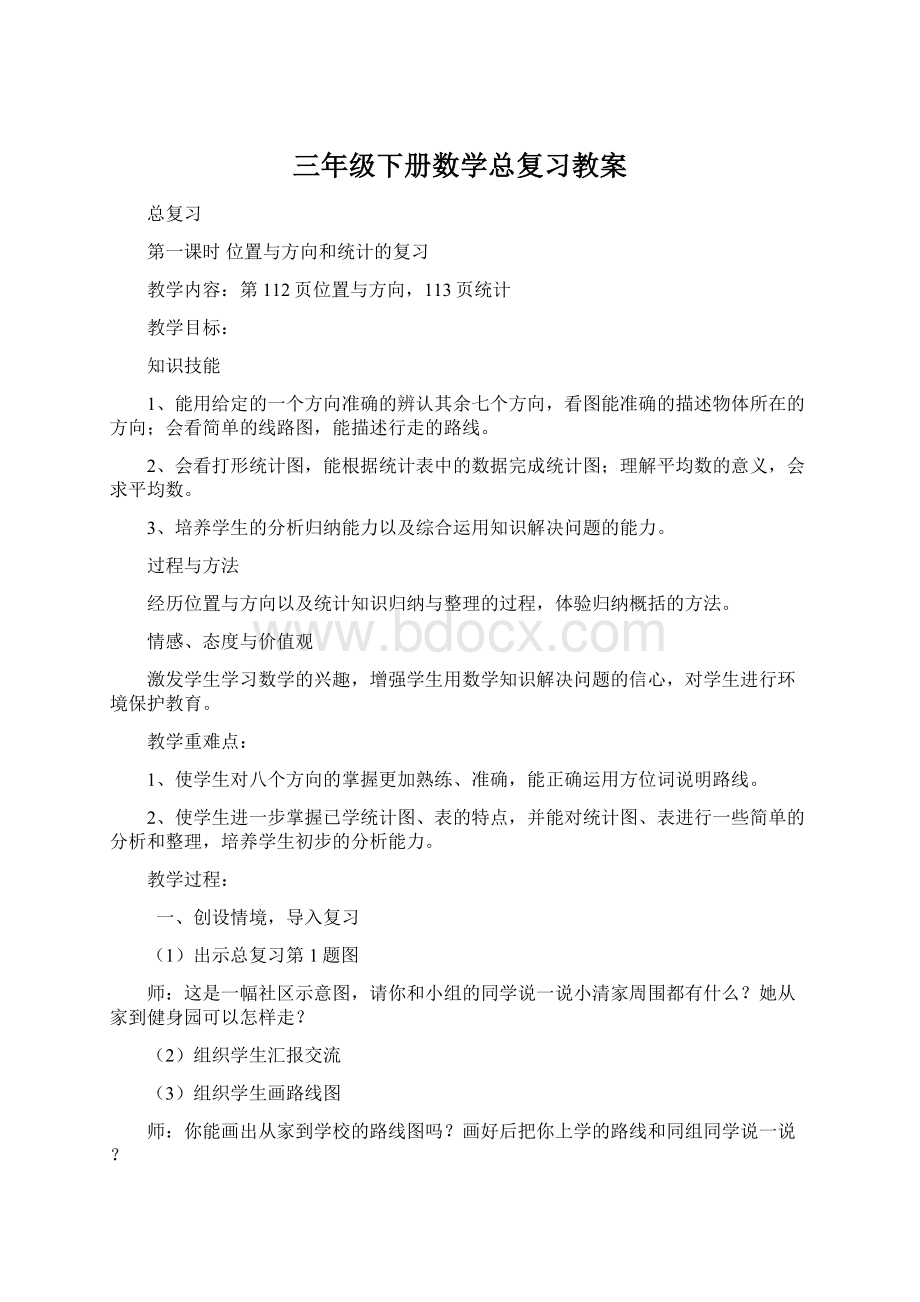 三年级下册数学总复习教案文档格式.docx_第1页