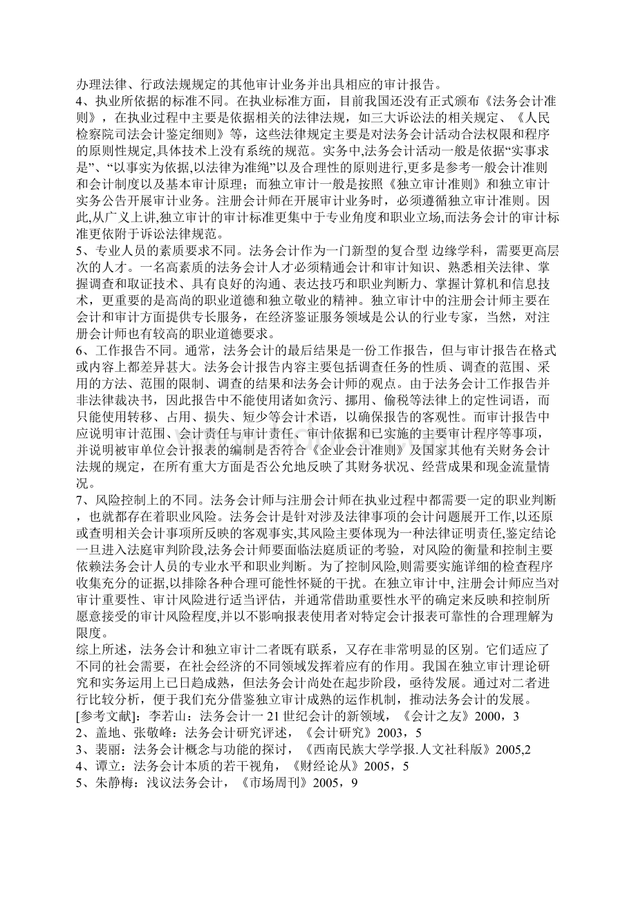 法务会计与独立审计之比较Word文档下载推荐.docx_第3页