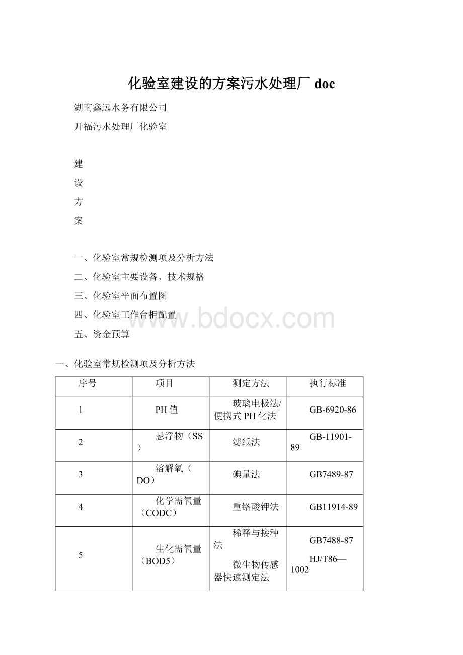 化验室建设的方案污水处理厂docWord格式文档下载.docx