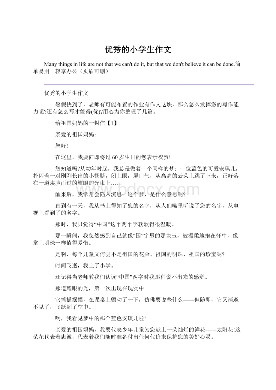 优秀的小学生作文Word下载.docx