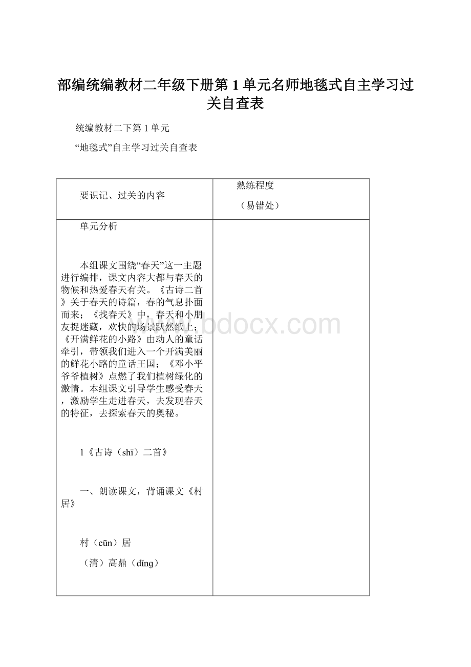 部编统编教材二年级下册第1单元名师地毯式自主学习过关自查表.docx_第1页