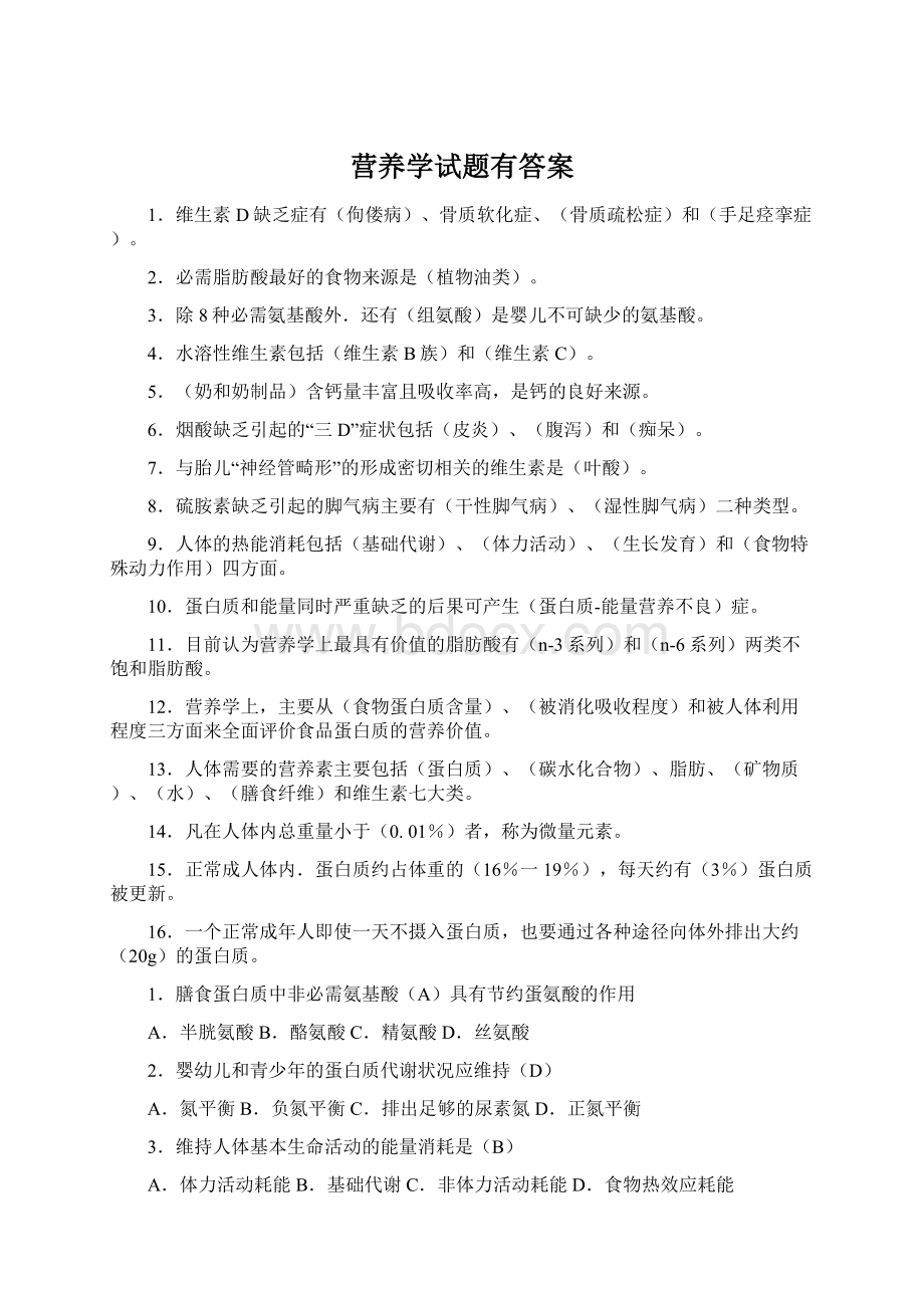 营养学试题有答案Word格式文档下载.docx_第1页