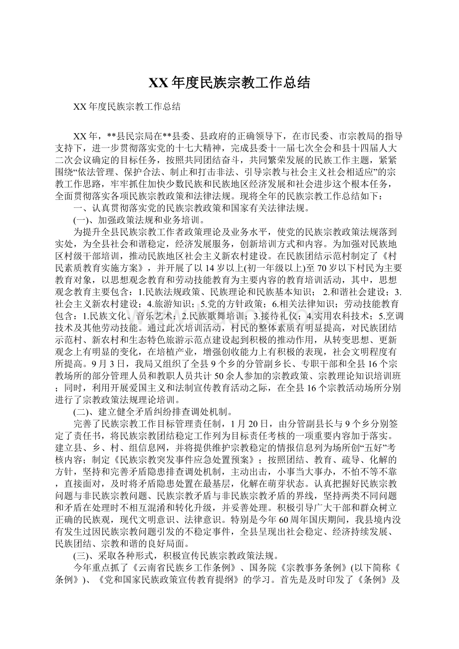 XX年度民族宗教工作总结Word下载.docx