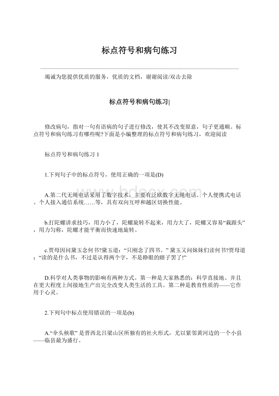 标点符号和病句练习Word下载.docx_第1页