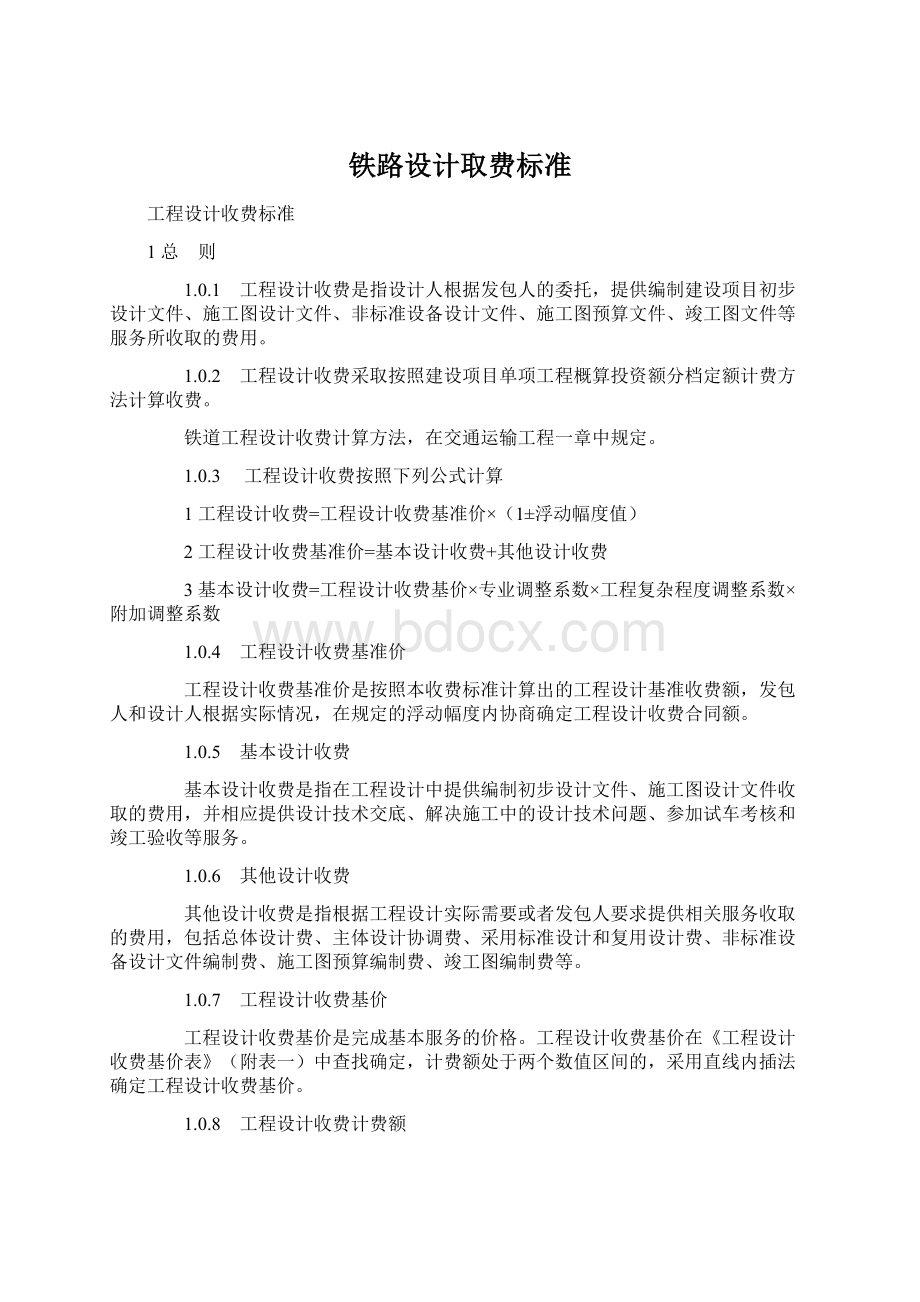 铁路设计取费标准.docx_第1页