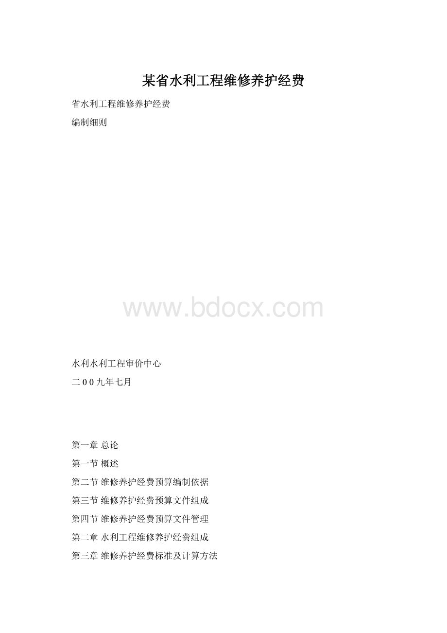 某省水利工程维修养护经费Word格式.docx