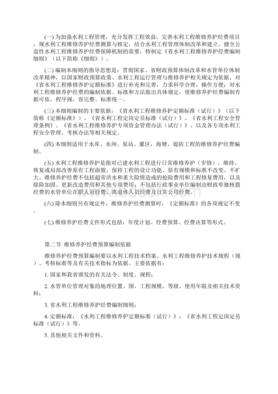 某省水利工程维修养护经费Word格式.docx_第3页