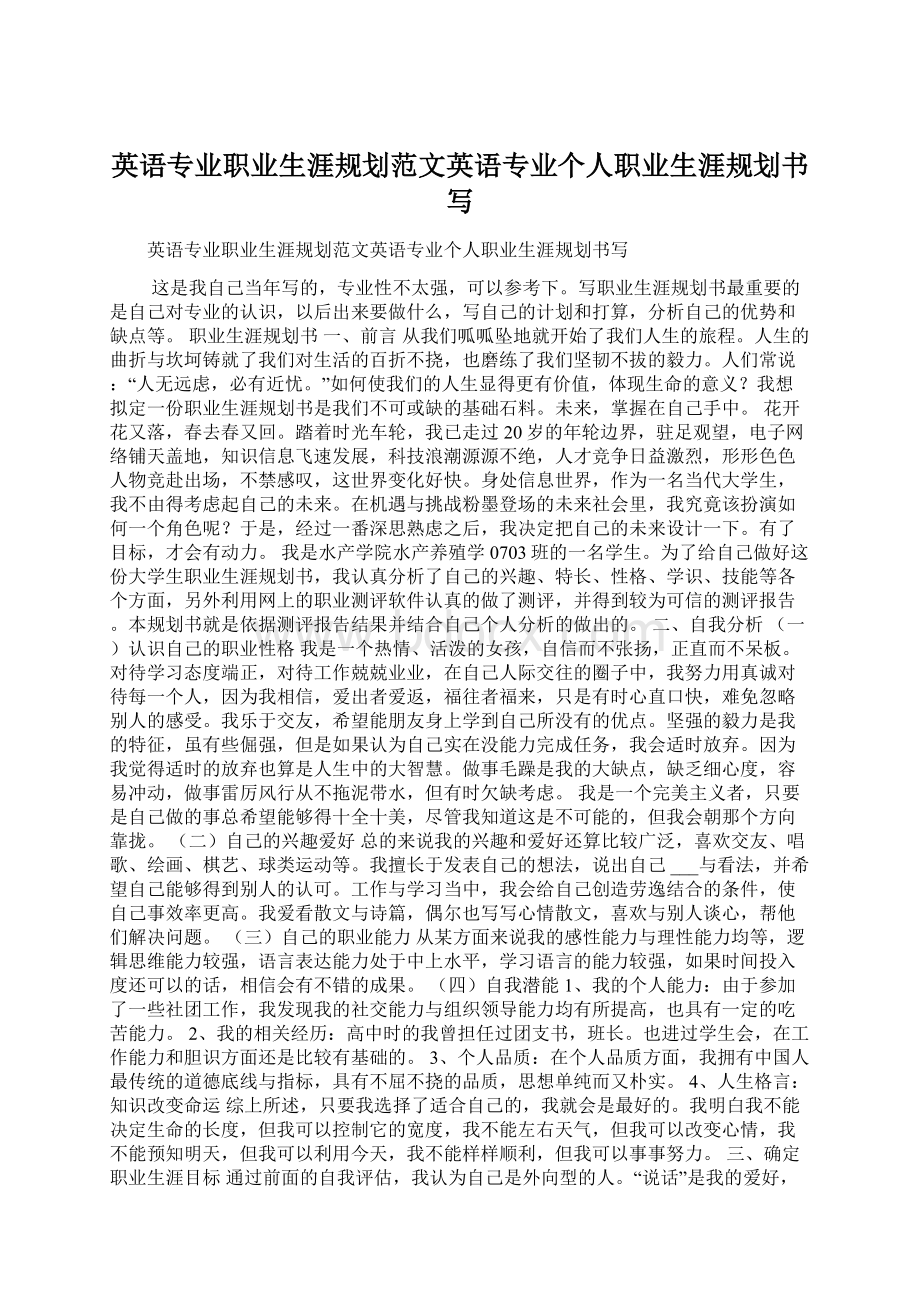 英语专业职业生涯规划范文英语专业个人职业生涯规划书写Word文档格式.docx