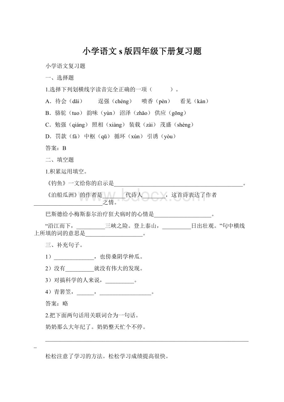 小学语文s版四年级下册复习题文档格式.docx