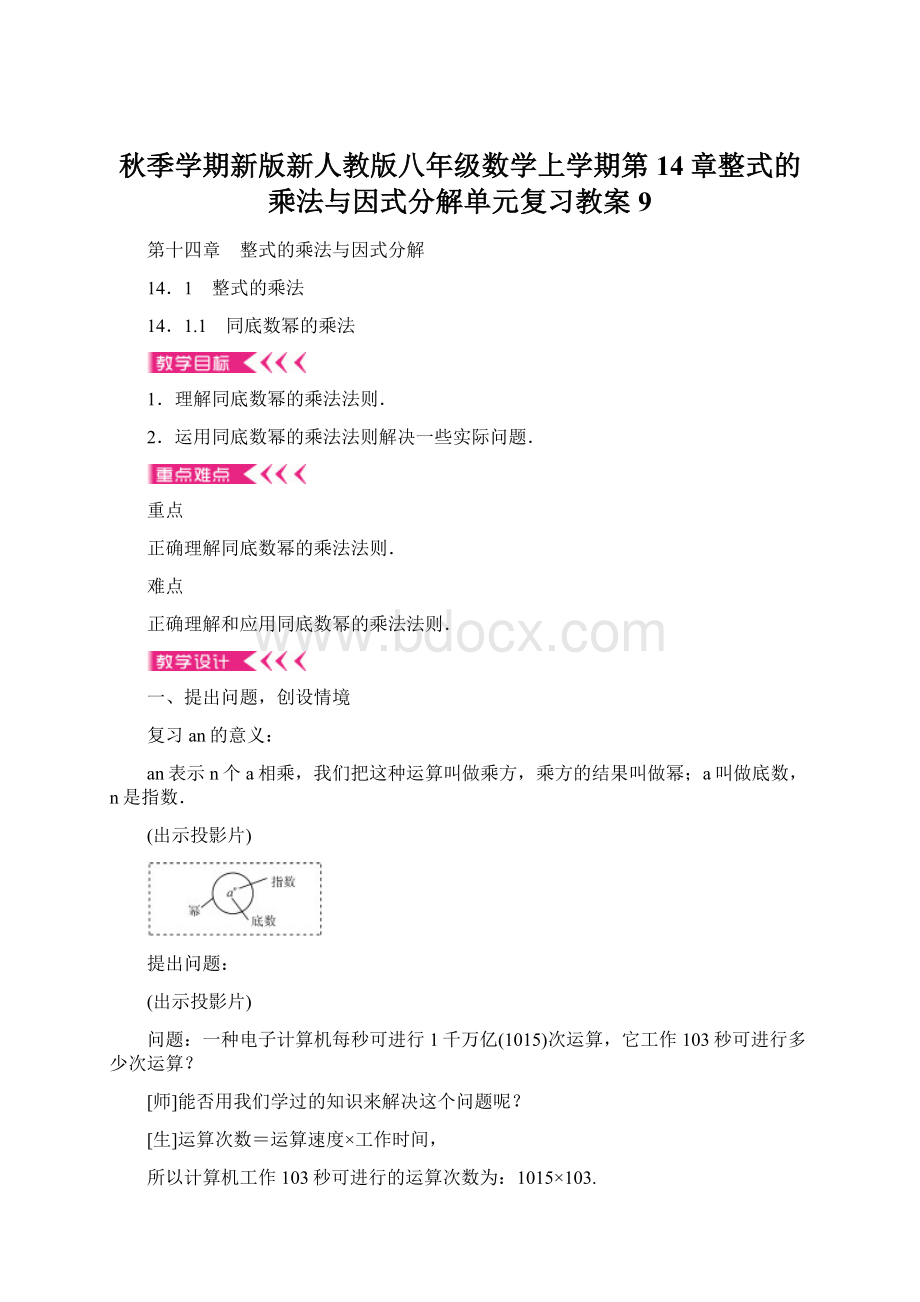 秋季学期新版新人教版八年级数学上学期第14章整式的乘法与因式分解单元复习教案9Word文档格式.docx_第1页