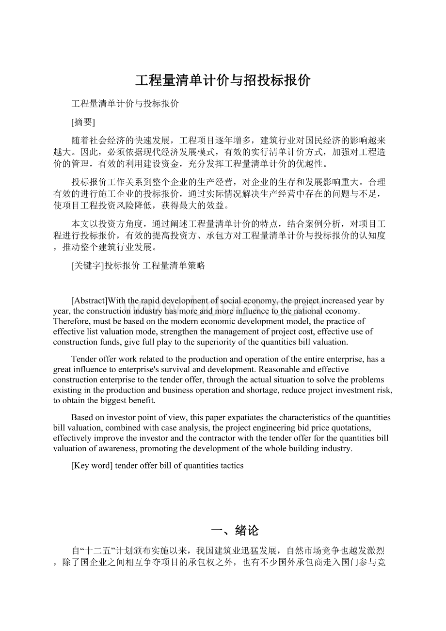 工程量清单计价与招投标报价.docx_第1页