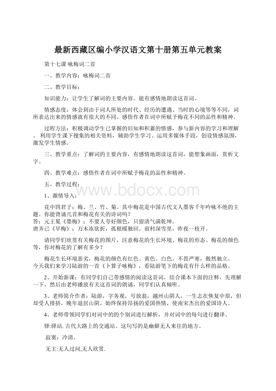 最新西藏区编小学汉语文第十册第五单元教案Word格式文档下载.docx_第1页