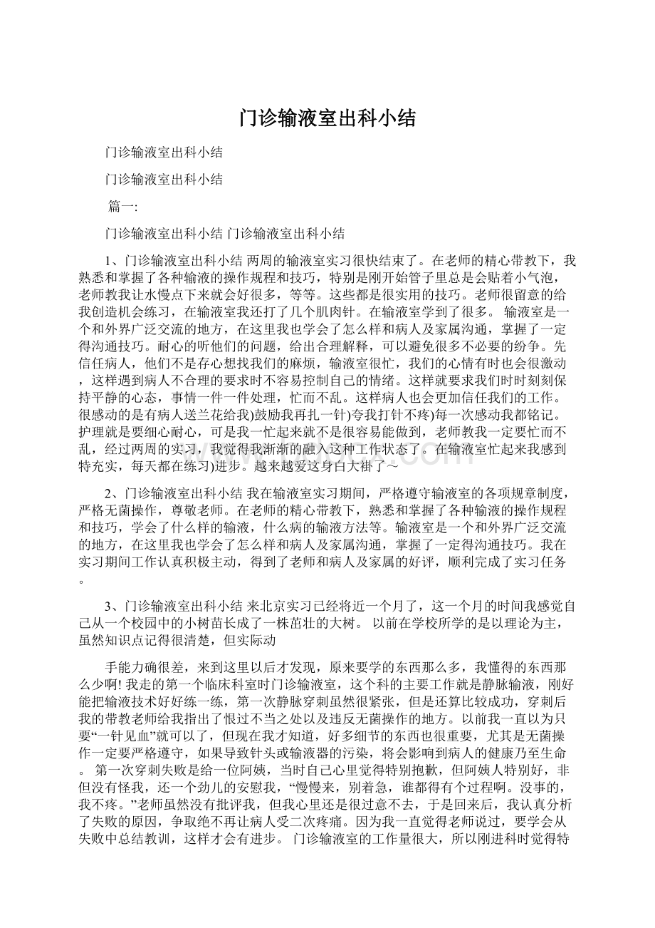 门诊输液室出科小结.docx