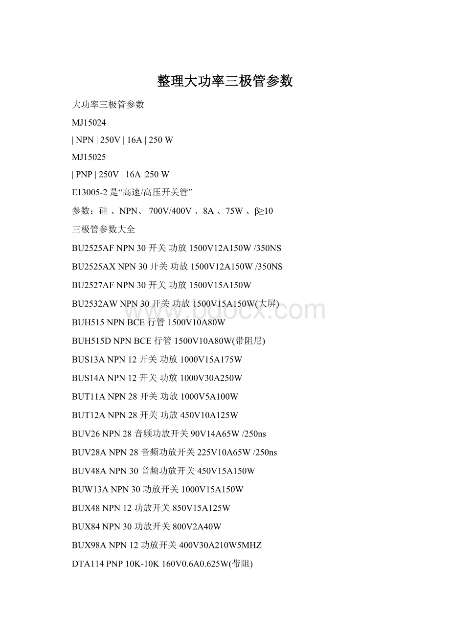整理大功率三极管参数Word文件下载.docx_第1页