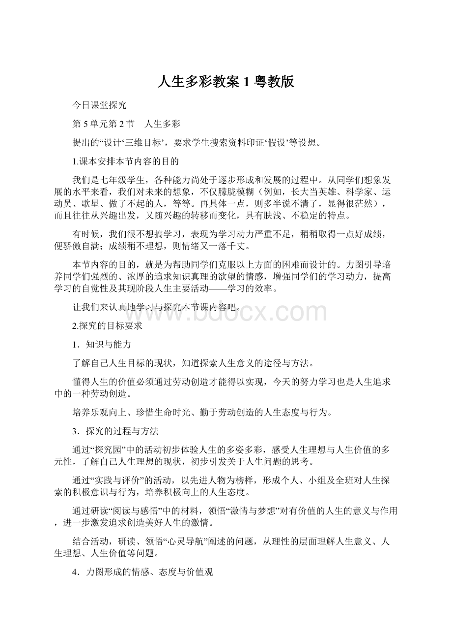 人生多彩教案1 粤教版Word格式文档下载.docx