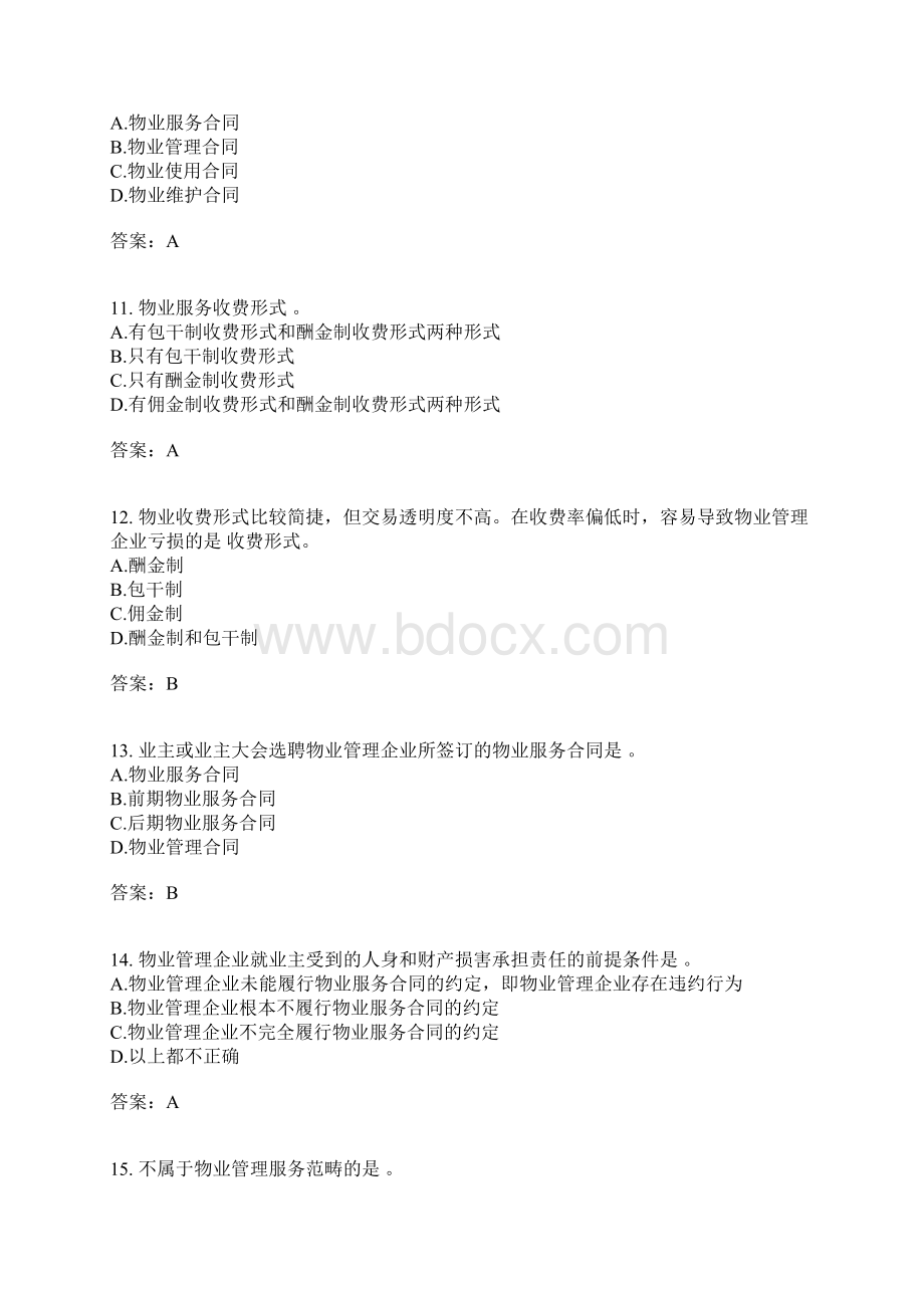 物业管理师物业管理基本制度与政策模拟18有答案.docx_第3页