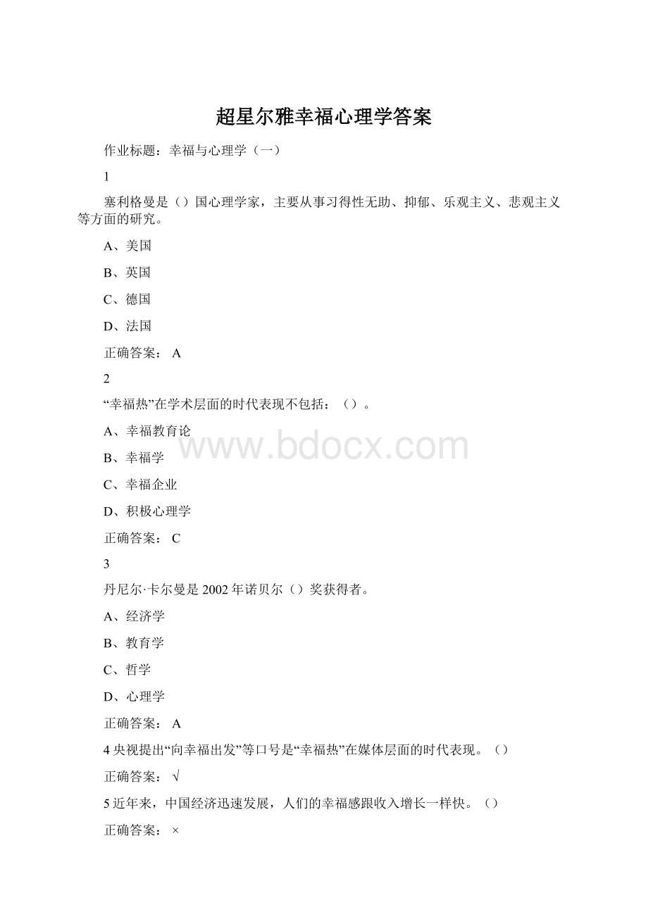 超星尔雅幸福心理学答案.docx