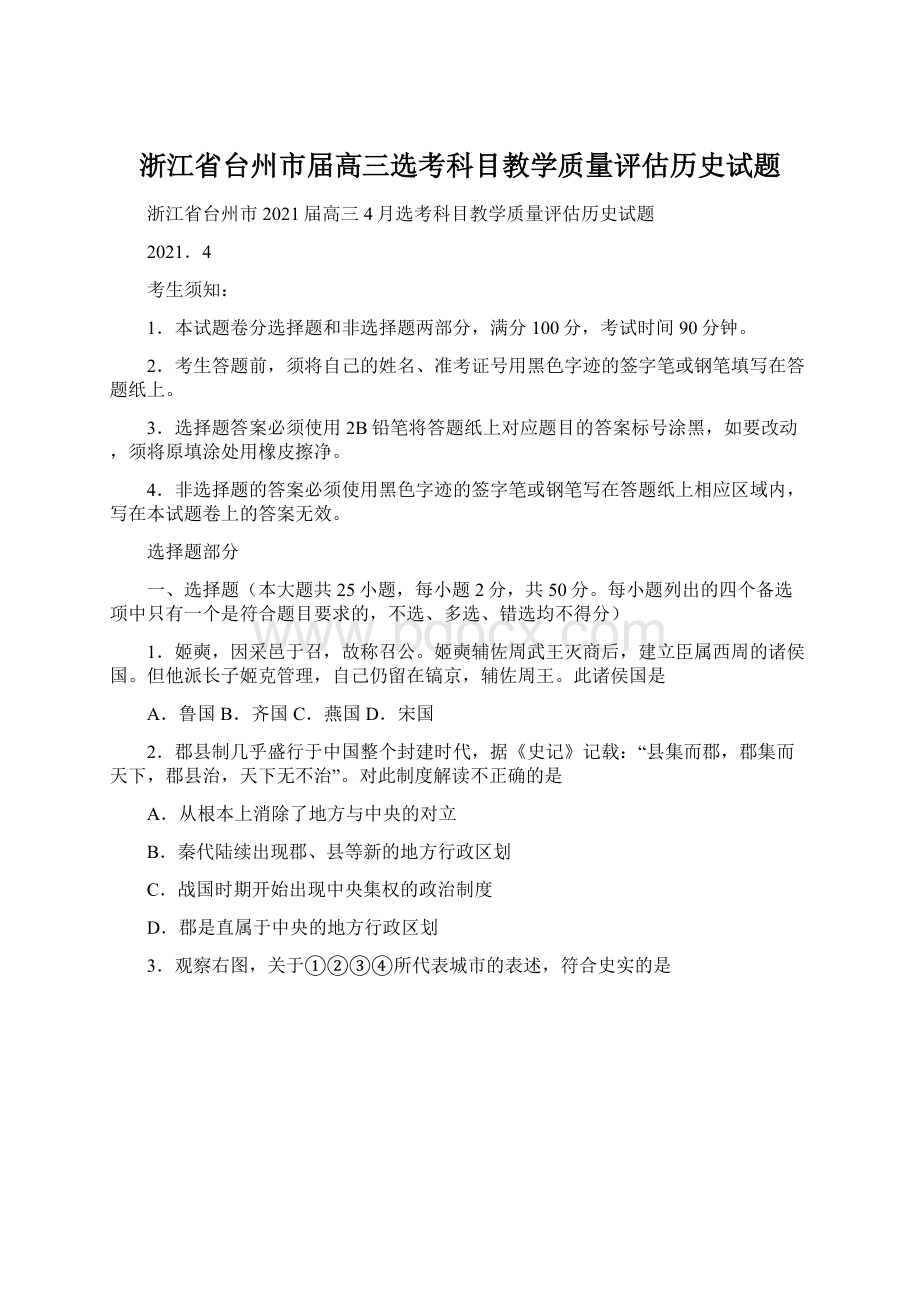 浙江省台州市届高三选考科目教学质量评估历史试题.docx_第1页