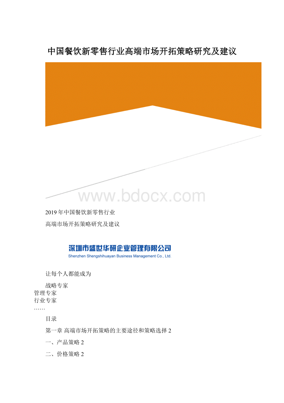 中国餐饮新零售行业高端市场开拓策略研究及建议Word格式.docx