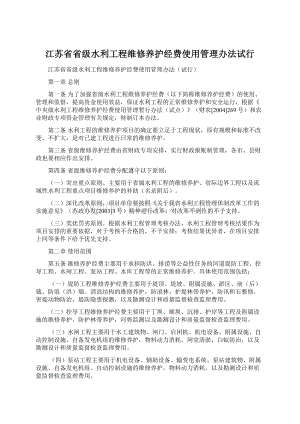 江苏省省级水利工程维修养护经费使用管理办法试行Word下载.docx