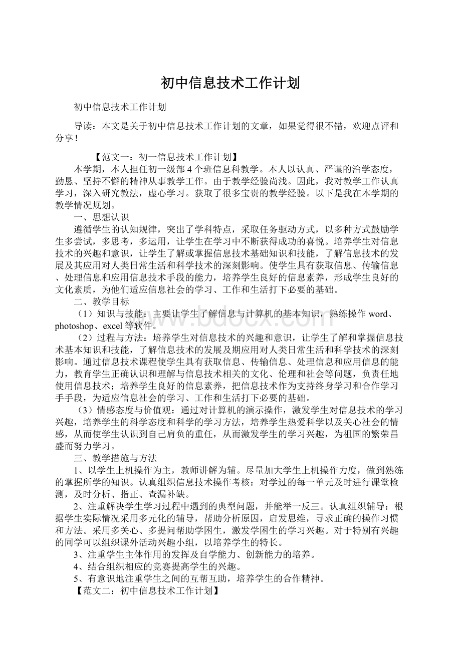 初中信息技术工作计划.docx_第1页