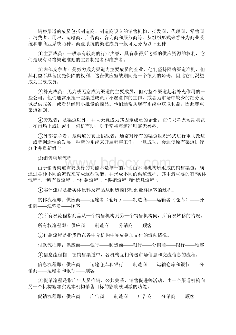 销售渠道的管理.docx_第2页