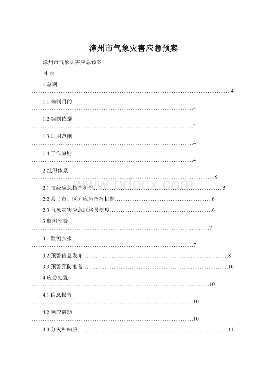 漳州市气象灾害应急预案.docx_第1页