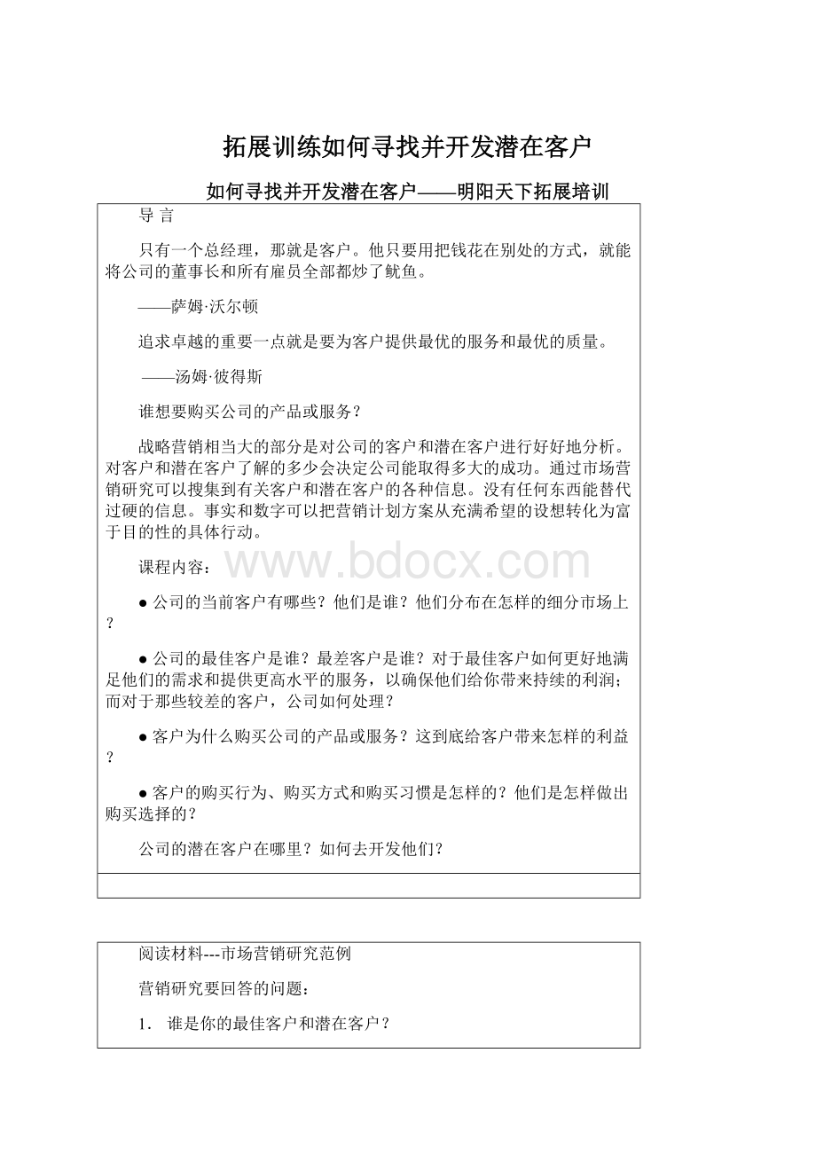 拓展训练如何寻找并开发潜在客户.docx_第1页