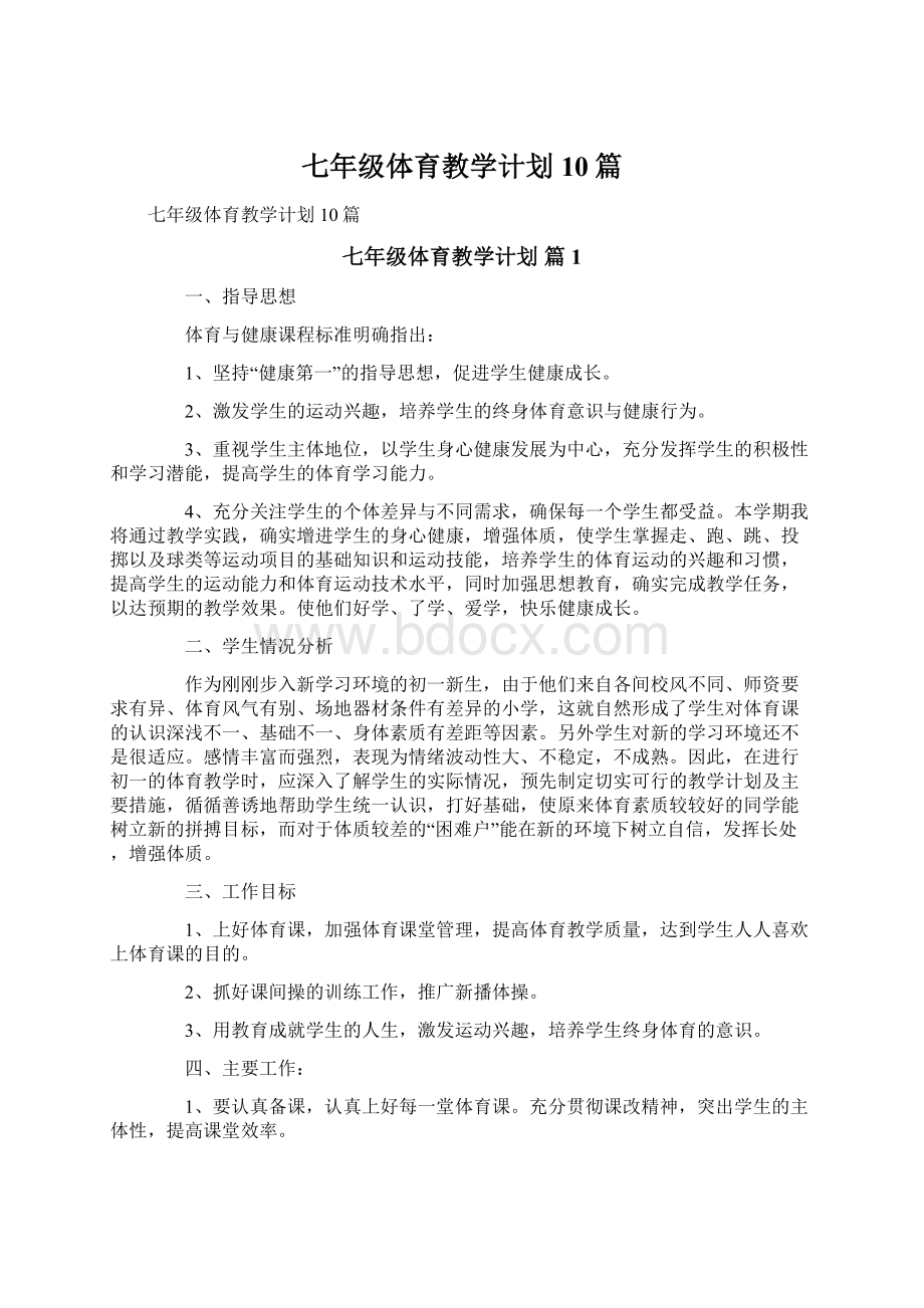 七年级体育教学计划10篇.docx_第1页