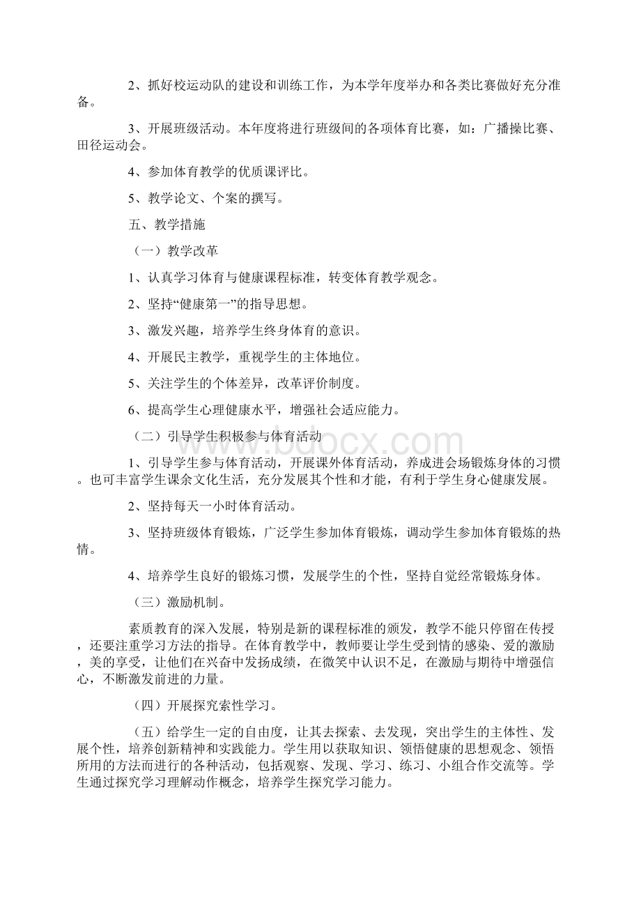 七年级体育教学计划10篇Word文档下载推荐.docx_第2页