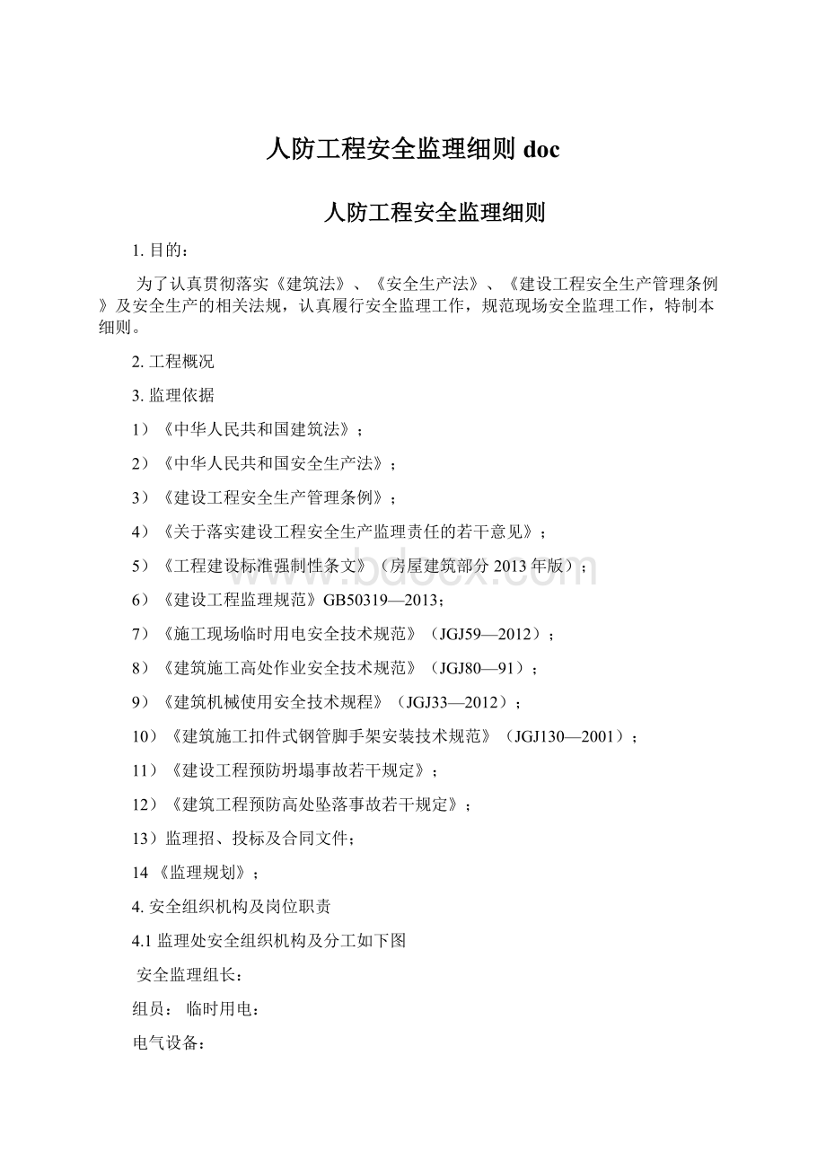 人防工程安全监理细则docWord文档格式.docx_第1页