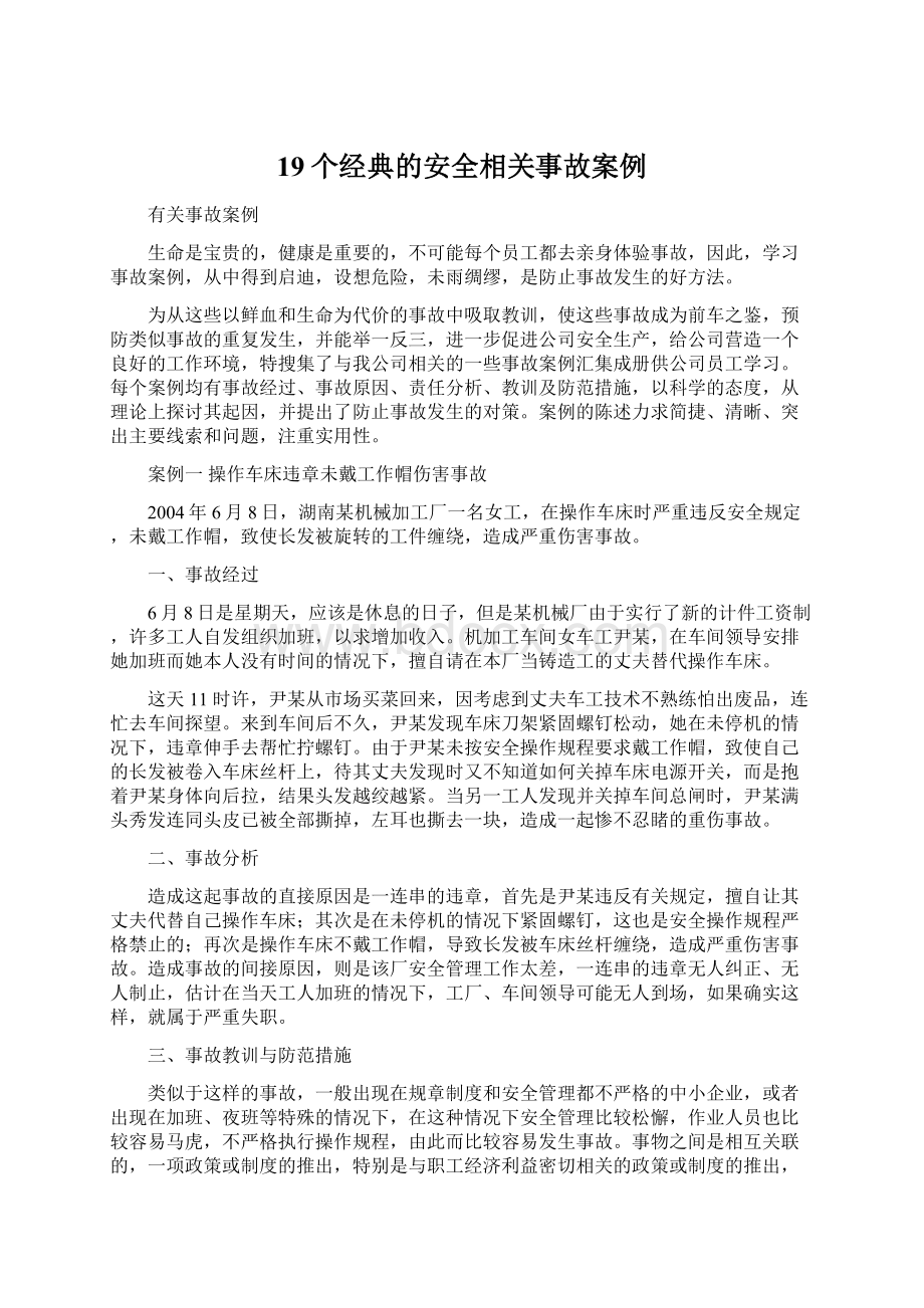 19个经典的安全相关事故案例Word文档格式.docx