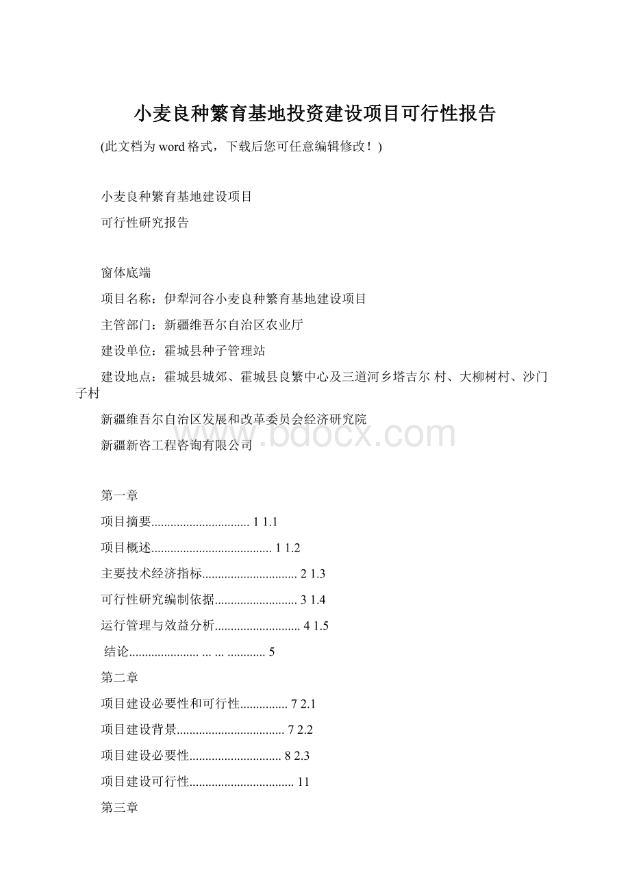 小麦良种繁育基地投资建设项目可行性报告Word格式.docx