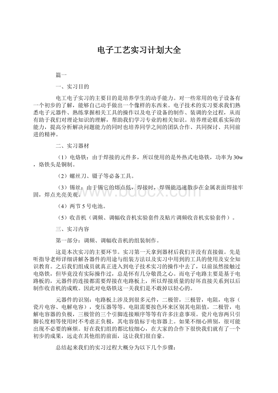 电子工艺实习计划大全Word格式.docx