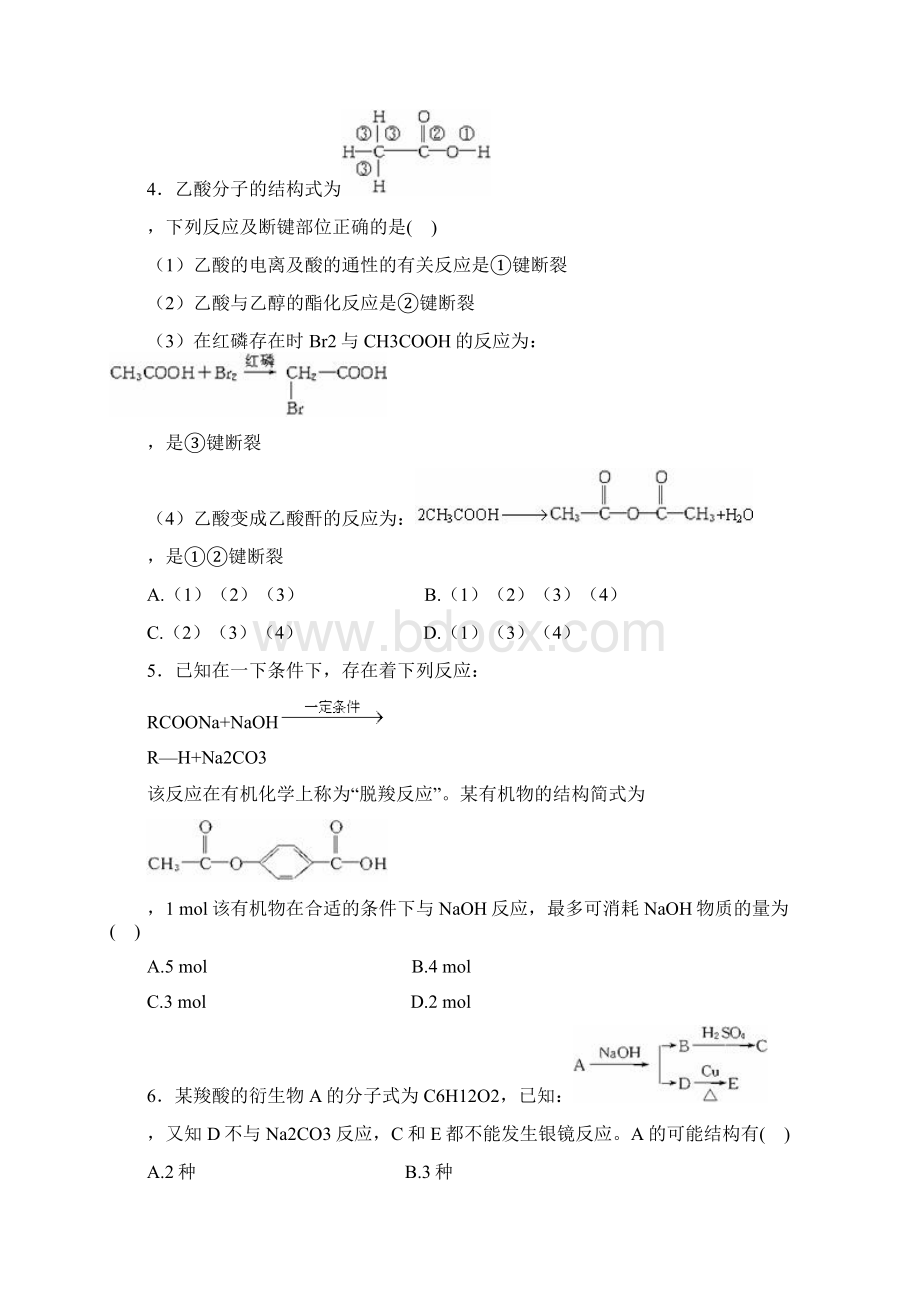 高中总复习化学烃的衍生物醛类羧酸酯专项练习卷Word格式文档下载.docx_第2页